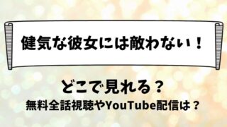 健気な彼女には敵わない どこで見れる？無料全話視聴やYouTube配信は？