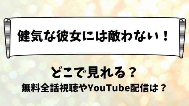 健気な彼女には敵わない どこで見れる？無料全話視聴やYouTube配信は？