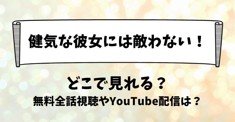 健気な彼女には敵わない どこで見れる？無料全話視聴やYouTube配信は？