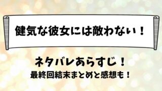 健気な彼女には敵わない ネタバレあらすじ！最終回結末まとめと感想も！