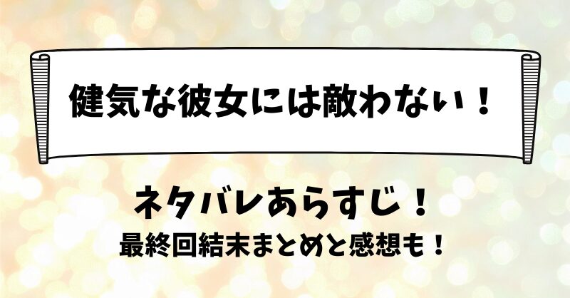 健気な彼女には敵わない ネタバレあらすじ！最終回結末まとめと感想も！