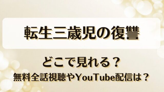 転生三歳児の復讐 どこで見れる？無料全話視聴やYouTube配信は？