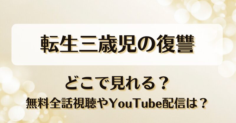 転生三歳児の復讐 どこで見れる？無料全話視聴やYouTube配信は？