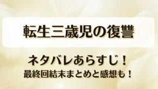 転生三歳児の復讐 ネタバレあらすじ！最終回結末まとめと感想も！