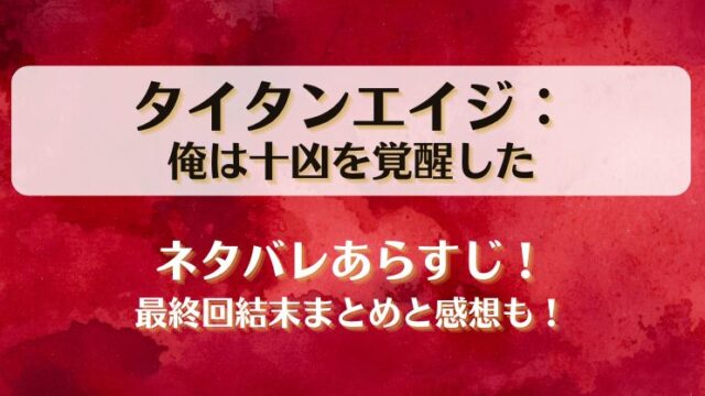 タイタンエイジ俺は十凶を覚醒した ネタバレあらすじ！最終回結末まとめと感想も！