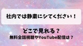 社内では静粛にシてください どこで見れる？無料全話視聴やYouTube配信は？