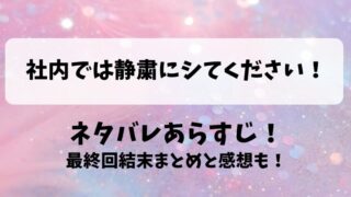 社内では静粛にシてください ネタバレあらすじ！最終回結末まとめと感想も！