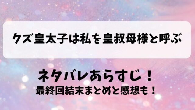 クズ皇太子は私を皇叔母様と呼ぶ ネタバレあらすじ！最終回結末まとめと感想も！