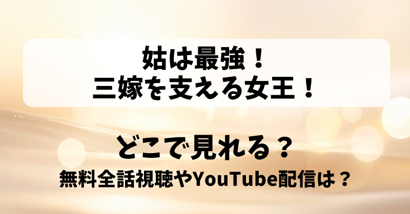 姑は最強三嫁を支える女王 どこで見れる？無料全話視聴やYouTube配信は？