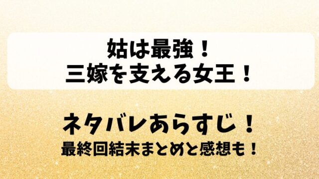 姑は最強三嫁を支える女王 ネタバレあらすじ！最終回結末まとめと感想も！