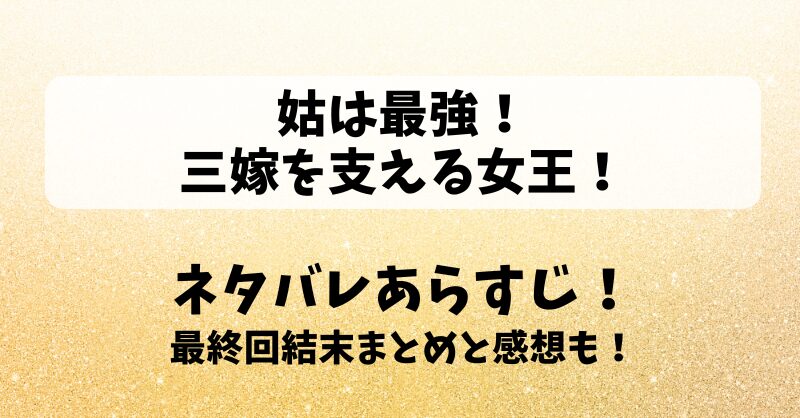 姑は最強三嫁を支える女王 ネタバレあらすじ！最終回結末まとめと感想も！