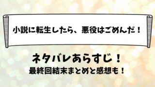 小説に転生したら悪役はごめんだ ネタバレあらすじ！最終回結末まとめと感想も！