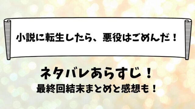 小説に転生したら悪役はごめんだ ネタバレあらすじ！最終回結末まとめと感想も！