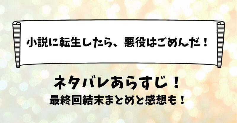 小説に転生したら悪役はごめんだ ネタバレあらすじ！最終回結末まとめと感想も！