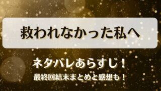救われなかった私へ ネタバレあらすじ！最終回結末まとめと感想も！