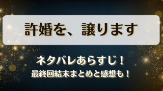 許婚を譲ります ネタバレあらすじ！最終回結末まとめと感想も！