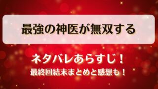 最強の神医が無双する ネタバレあらすじ！最終回結末まとめと感想も！