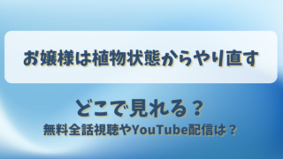 お嬢様は植物状態からやり直す どこで見れる？無料全話視聴やYouTube配信は？