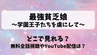 最強貧乏娘学園王子たちを虜にして どこで見れる？無料全話視聴やYouTube配信は？