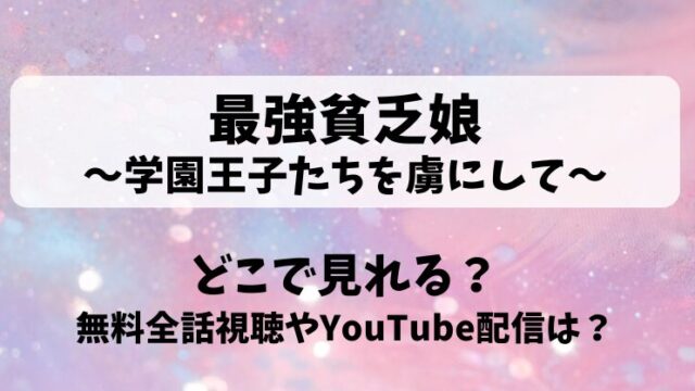 最強貧乏娘学園王子たちを虜にして どこで見れる？無料全話視聴やYouTube配信は？