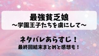 最強貧乏娘学園王子たちを虜にして ネタバレあらすじ！最終回結末まとめと感想も！