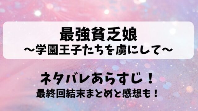 最強貧乏娘学園王子たちを虜にして ネタバレあらすじ！最終回結末まとめと感想も！
