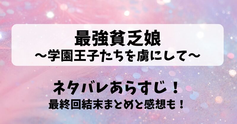 最強貧乏娘学園王子たちを虜にして ネタバレあらすじ！最終回結末まとめと感想も！