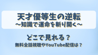 天才優等生の逆転知識で運命を斬り開く どこで見れる？無料全話視聴やYouTube配信は？