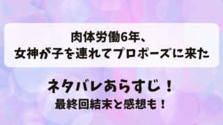 肉体労働6年女神が子を連れてプロポーズに来た ネタバレあらすじ！最終回結末と感想も！