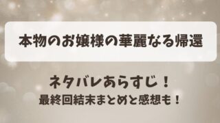 本物のお嬢様の華麗なる帰還 ネタバレあらすじ！最終回結末まとめと感想も！