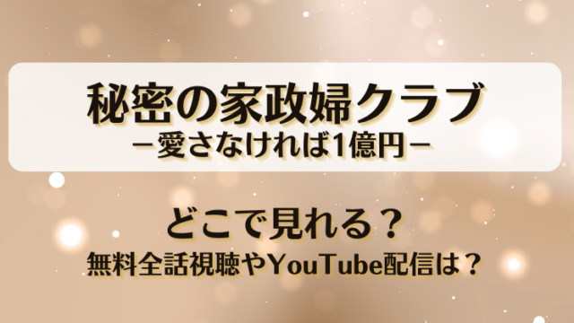 秘密の家政婦クラブ愛さなければ1億円 どこで見れる？無料全話視聴やYouTube配信は？