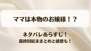 ママは本物のお嬢様 ネタバレあらすじ！最終回結末まとめと感想も！