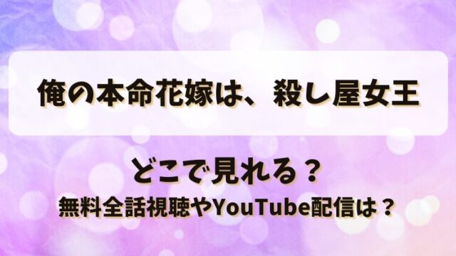 俺の本命花嫁は殺し屋女王 どこで見れる？無料全話視聴やYouTube配信は？