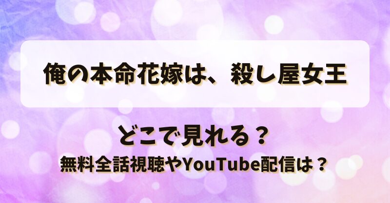 俺の本命花嫁は殺し屋女王 どこで見れる？無料全話視聴やYouTube配信は？
