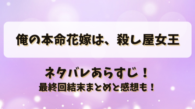 俺の本命花嫁は殺し屋女王 ネタバレあらすじ！最終回結末まとめと感想も！