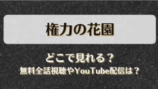 権力の花園 どこで見れる？無料全話視聴やYouTube配信は？
