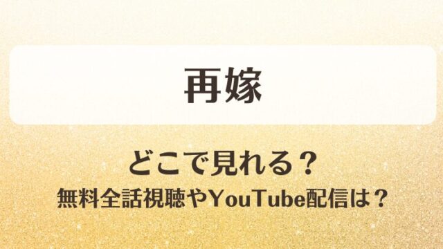 再嫁 どこで見れる？無料全話視聴やYouTube配信は？