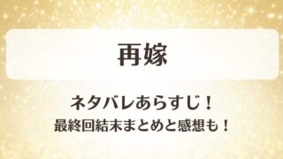 再嫁 ネタバレあらすじ！最終回結末まとめと感想も！