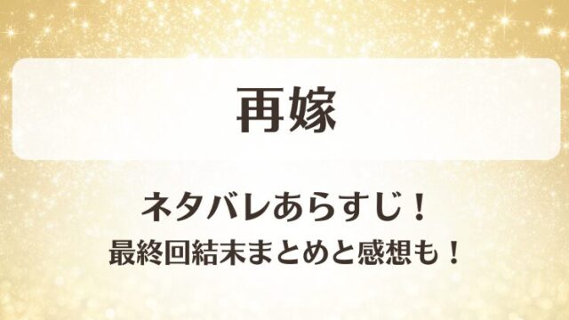再嫁 ネタバレあらすじ！最終回結末まとめと感想も！