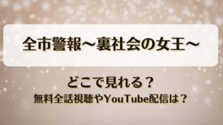全市警報裏社会の女王 どこで見れる？無料全話視聴やYouTube配信は？