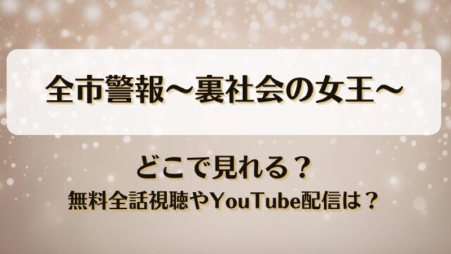 全市警報裏社会の女王 どこで見れる？無料全話視聴やYouTube配信は？