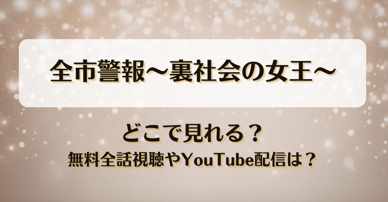 全市警報裏社会の女王 どこで見れる？無料全話視聴やYouTube配信は？