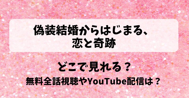 偽装結婚からはじまる恋と奇跡 どこで見れる？無料全話視聴やYouTube配信は？