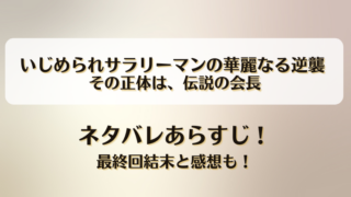 いじめられサラリーマンの華麗なる逆襲 その正体は伝説の会長 ネタバレあらすじ！最終回結末と感想も！