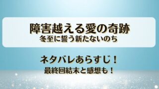 障害越える愛の奇跡 冬至に誓う新たないのち ネタバレあらすじ！最終回結末と感想も！