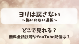 ヨリは戻さない悔いのない選択 どこで見れる？無料全話視聴やYouTube配信は？