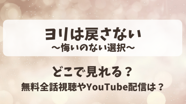 ヨリは戻さない悔いのない選択 どこで見れる？無料全話視聴やYouTube配信は？