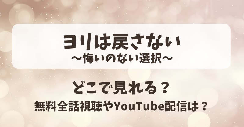 ヨリは戻さない悔いのない選択 どこで見れる？無料全話視聴やYouTube配信は？