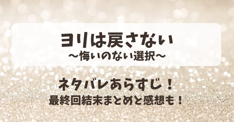 ヨリは戻さない悔いのない選択 ネタバレあらすじ！最終回結末まとめと感想も！