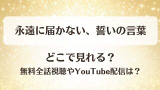 永遠に届かない誓いの言葉 どこで見れる？無料全話視聴やYouTube配信は？